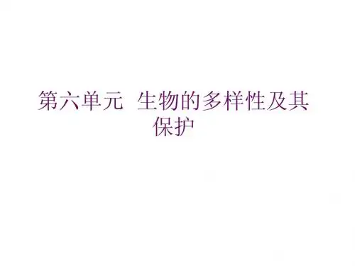 (深圳地区专版)2014届中考生物会考课件：  第六单元 生物的多样性及其保护