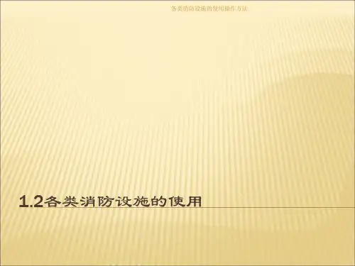 各类消防设施的使用操作方法