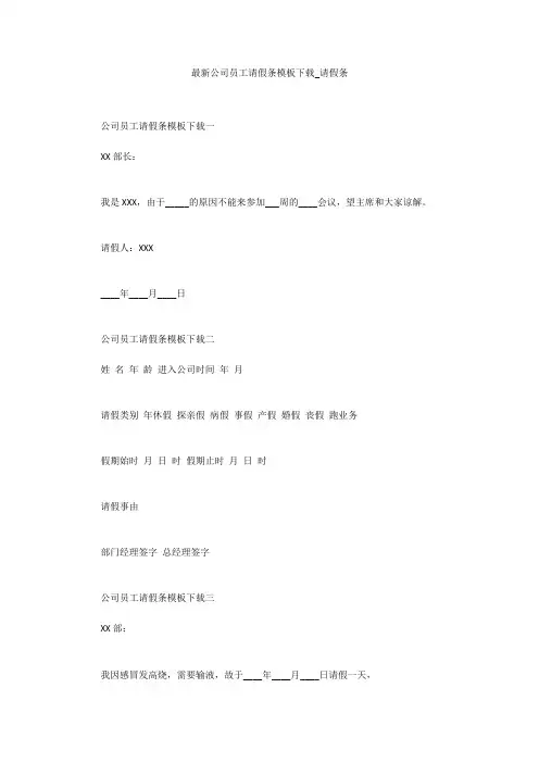 最新公司员工请假条模板下载_请假条