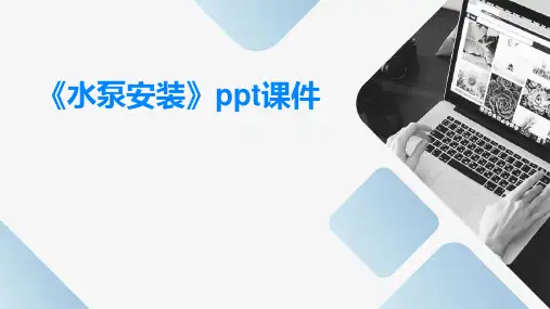 《水泵安装》课件