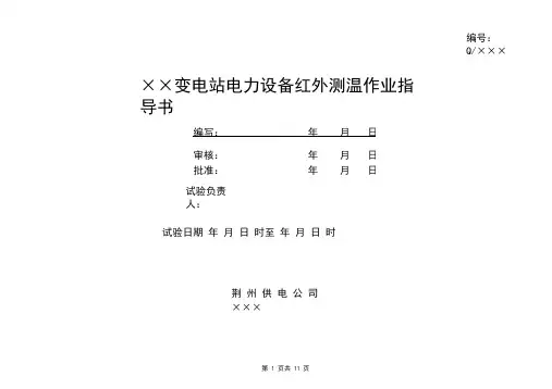 红外线测温试验作业指导书(DOC)