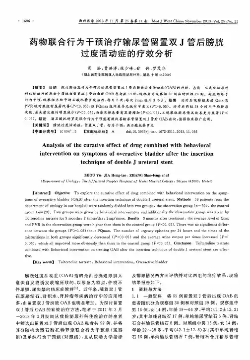 药物联合行为干预治疗输尿管留置双J管后膀胱过度活动症的疗效分析
