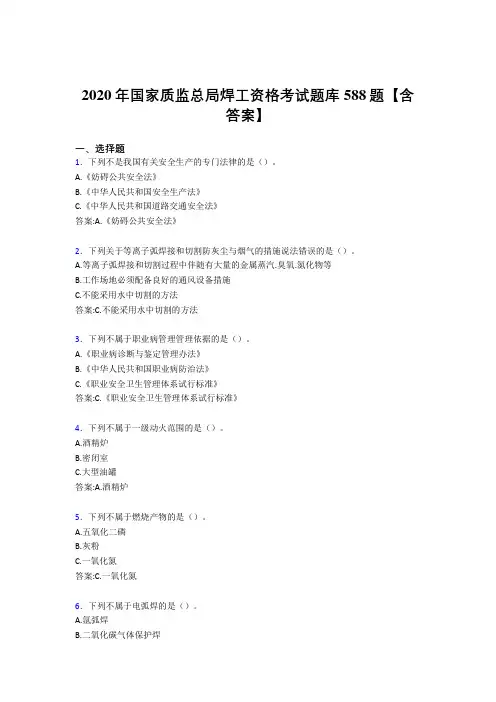 最新精编2020年国家质监总局焊工资格考试题库588题(含标准答案)