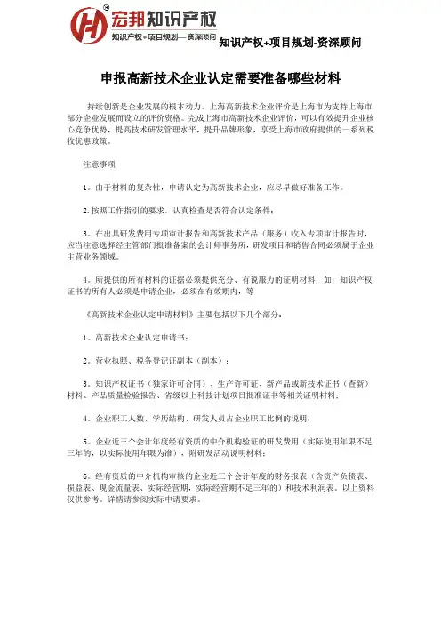 申报高新技术企业认定需要准备哪些材料