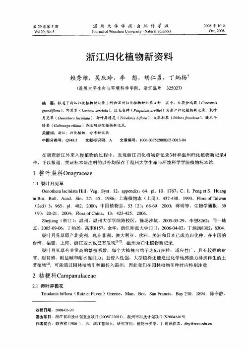 浙江归化植物新资料