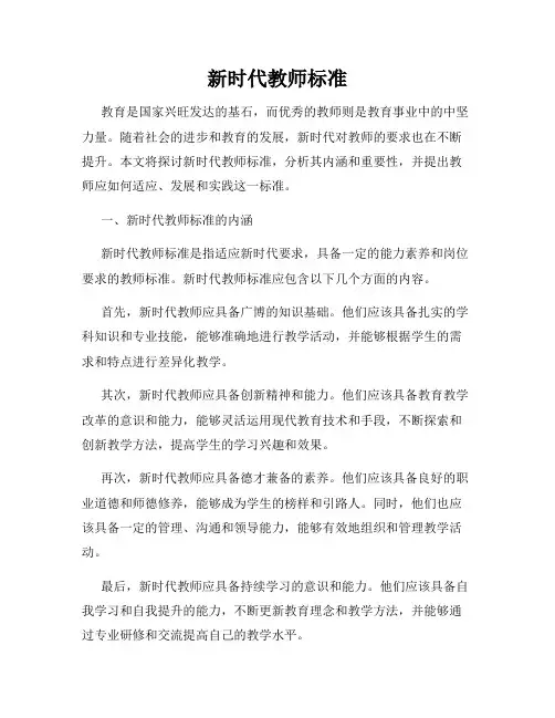 新时代教师标准 2