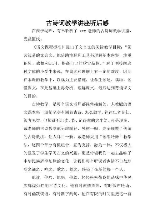 古诗词教学讲座听后感