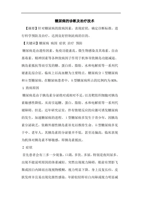 糖尿病的诊断及治疗技术