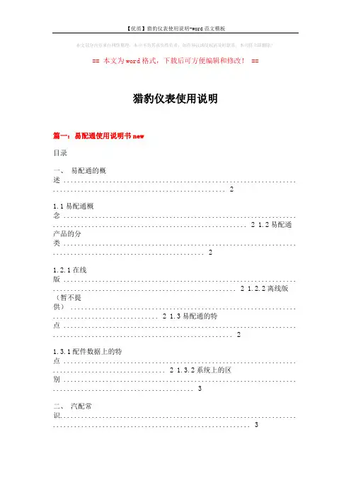 【优质】猎豹仪表使用说明-word范文模板 (6页)