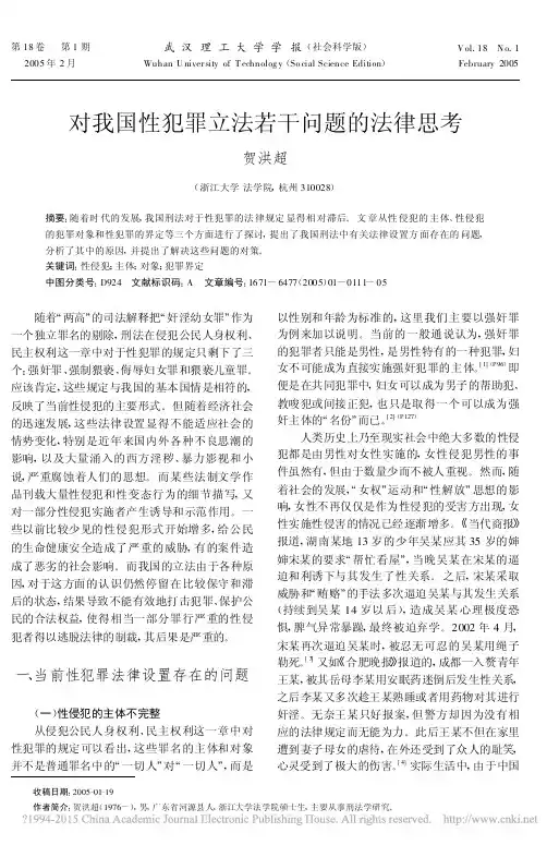 对我国性犯罪立法若干问题的法律思考_贺洪超