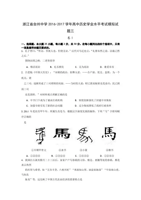 2016-2017学年浙江省台州中学高中学业水平模拟历史试题3
