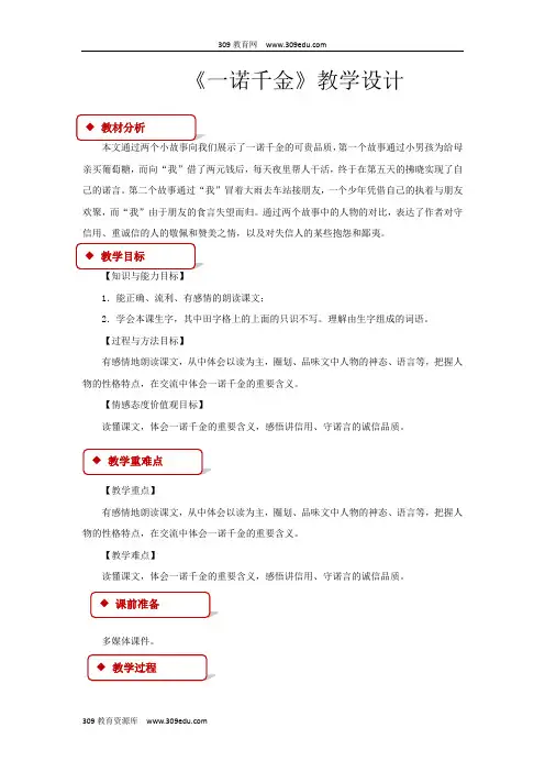 【309教育网优选】语文A版小学语文六年级上册《一诺千金》教案教学设计