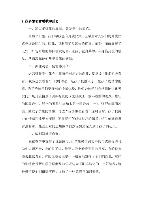 我多想去看看教学反思