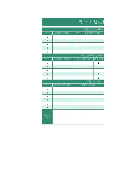周工作计划安排表Excel模板