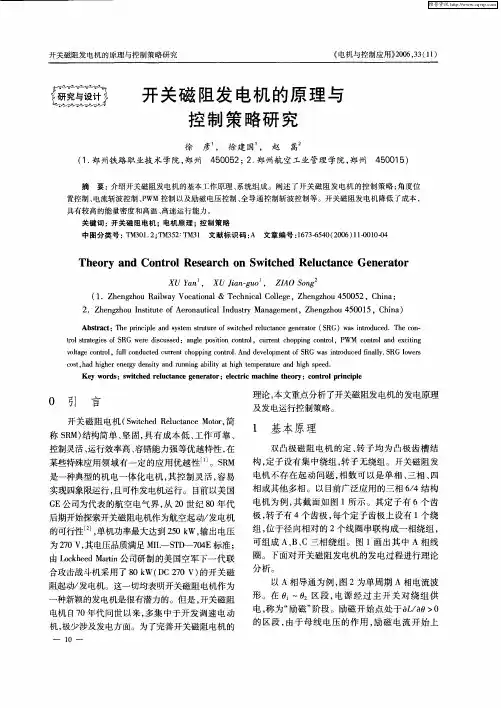 开关磁阻发电机的原理与控制策略研究