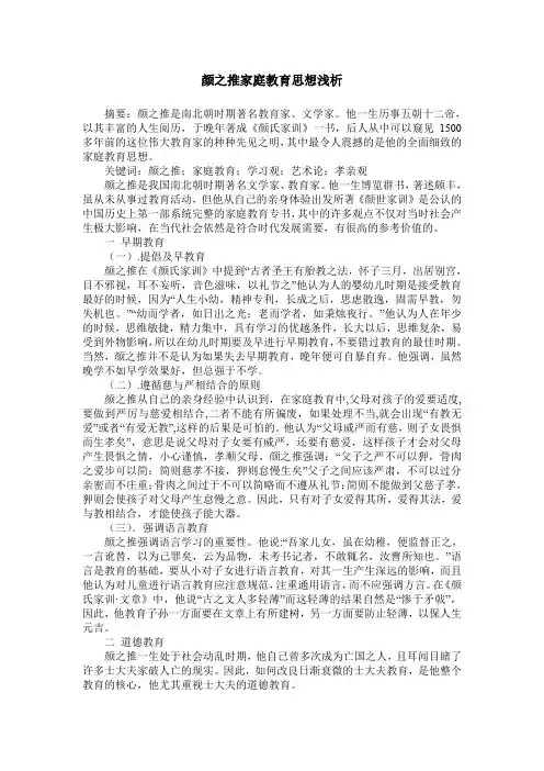 颜之推家庭教育思想浅析