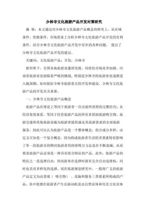 少林寺文化旅游产品开发对策研究