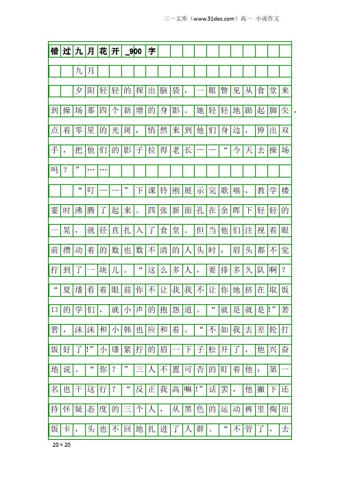 高一小说作文：错过九月花开_900字