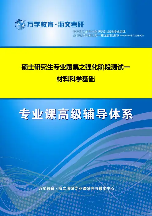 2012年全国硕士研究生入学统一考试 材料科学基础(强化阶段测评试卷一)