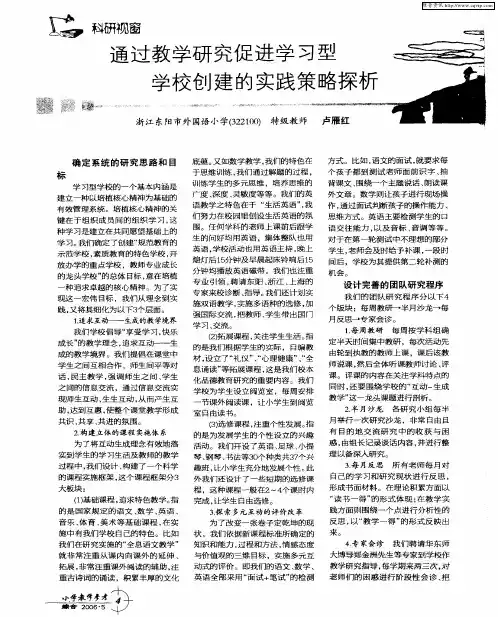 通过教学研究促进学习型学校创建的实践策略探析