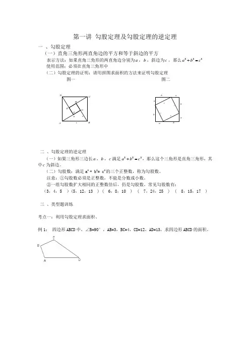 第一讲 勾股定理及勾股定理的逆定理