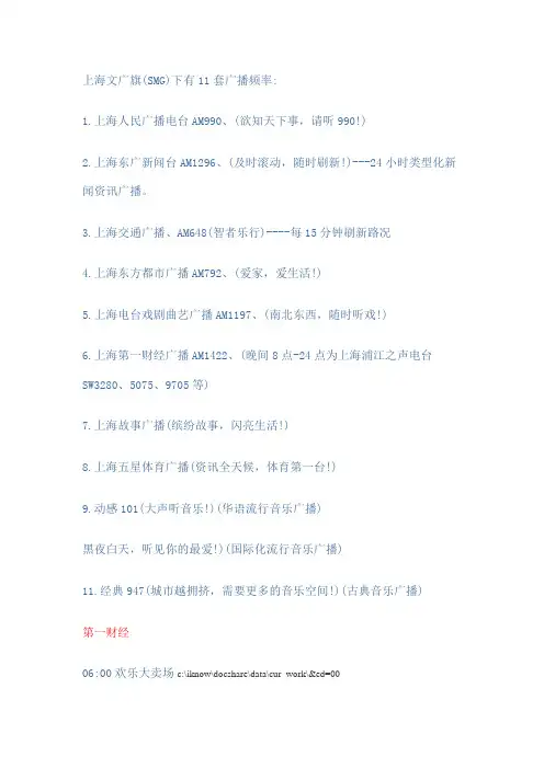 上海广播电台套广播频道以及各个频道的节目时间表