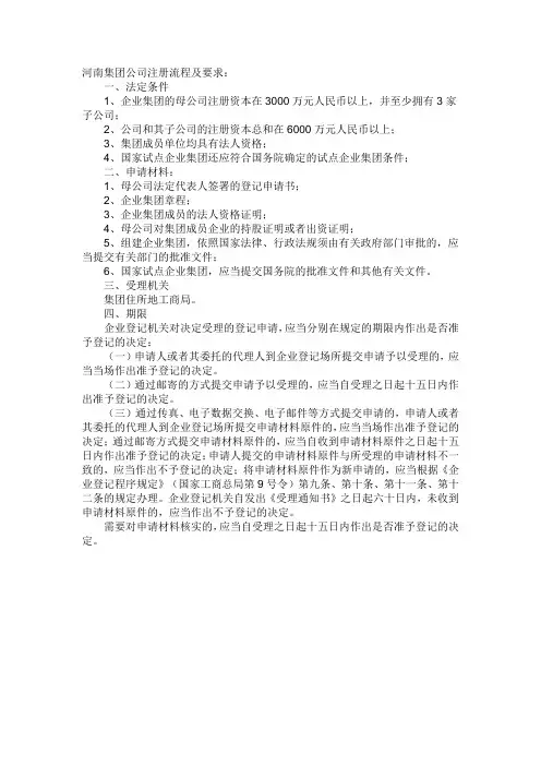 河南集团公司注册流程及要求
