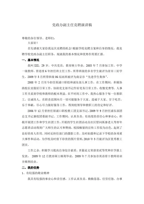 党政办副主任竞聘演讲稿