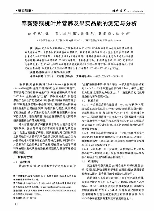 奉新猕猴桃叶片营养及果实品质的测定与分析