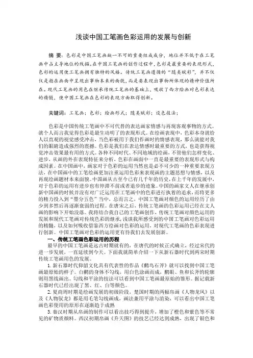 (论文)浅谈传统中国工笔画色彩运用的发展与创新