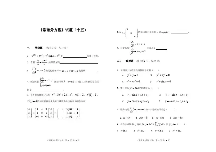 周口师范学院常微分方程题库期末考试试题r15