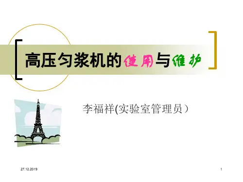 匀浆机的使用与维护31页PPT文档