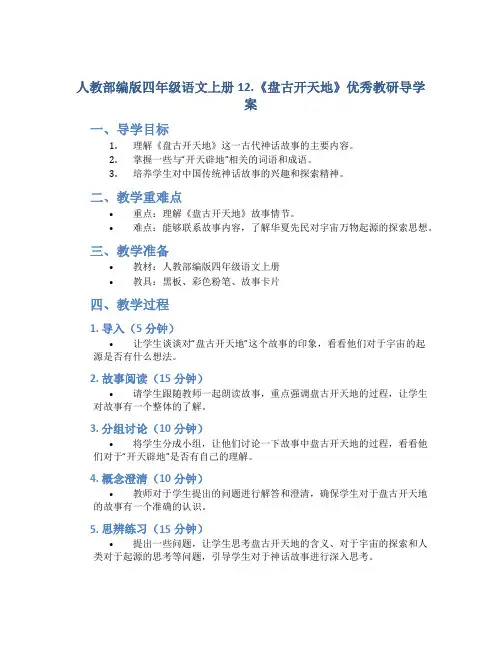 人教部编版四年级语文上册12.《盘古开天地》优秀教研导学案