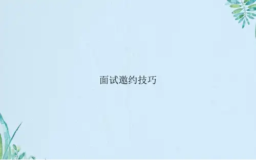 面试邀约技巧