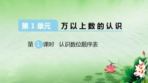 第1课时 认识数位顺序表