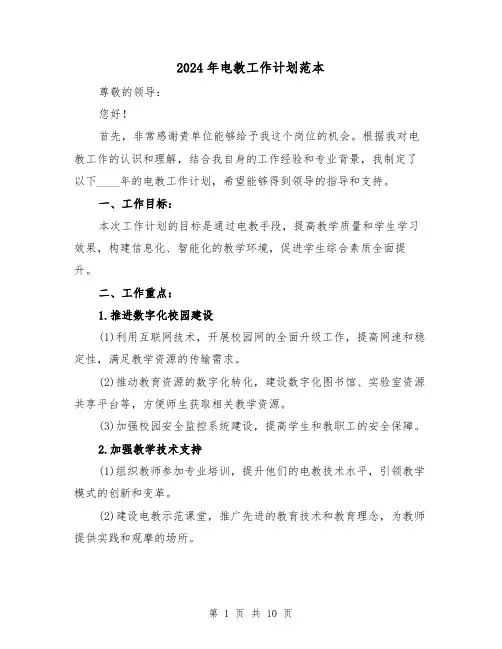 2024年电教工作计划范本(3篇)