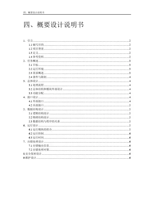 4--概要设计说明书_new