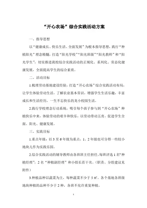“开心农场”综合实践活动方案