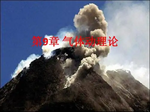 大学物理第9章气体动理论