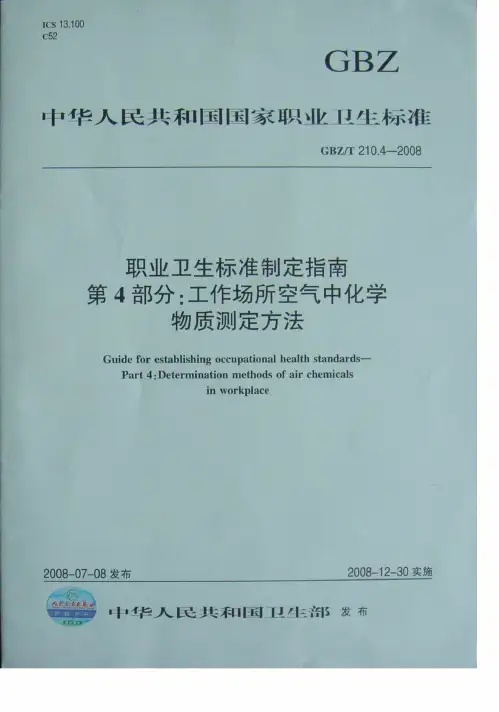 GBZ-T 210.4-2008 职业卫生标准制定指南 第4部分工作场所空气中化学物质测定方法