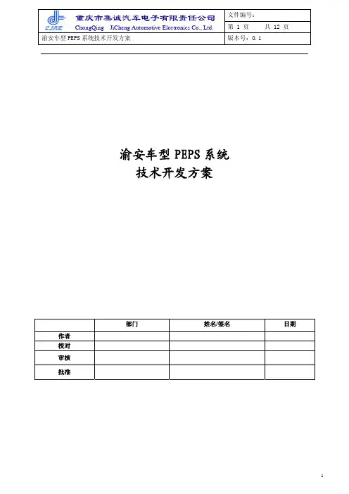 某车型PEPS_技术方案实例