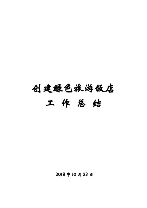 创建绿色旅游饭店工作总结报告 -(二)