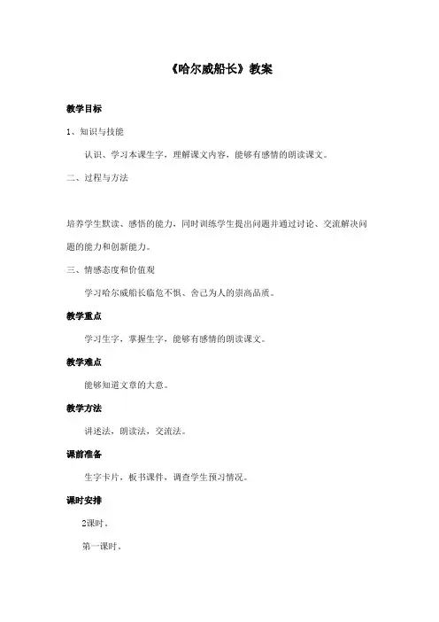 最新长春版小学语文四年级上册《哈尔威船长》优秀教案第一课时(精品)