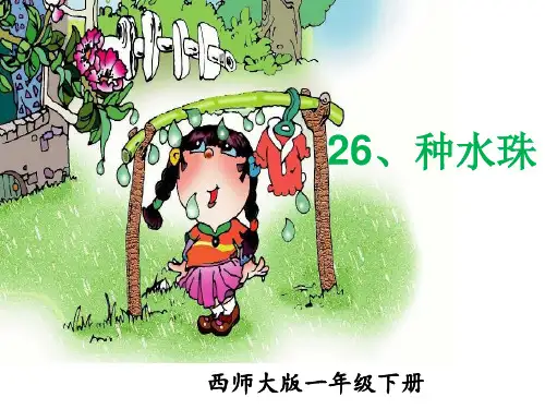 西南师大版一年级语文下册《七单元  26 种水珠》课件_2
