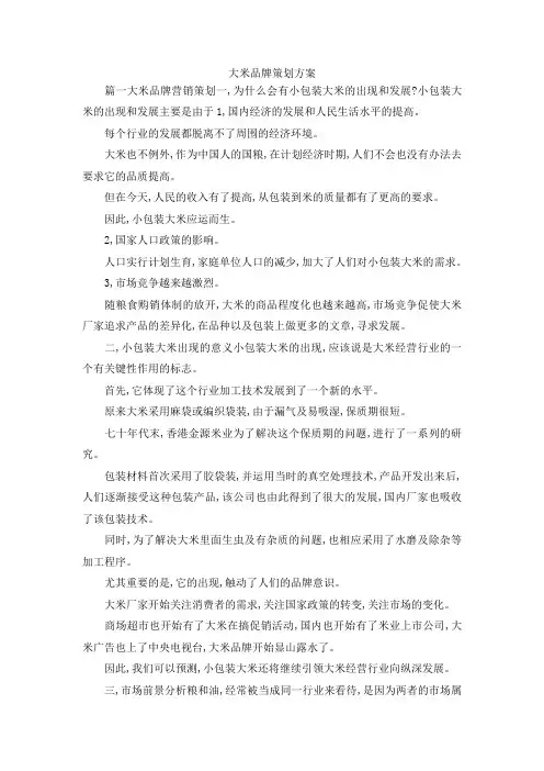 最新-大米品牌策划方案 精品