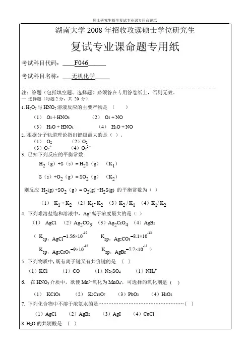 湖南大学2008年硕士研究生考试_化学专业_无机化学科目考试