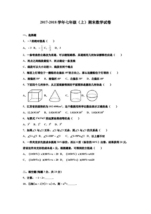 人教版2017-2018学年七年级数学上册期末试卷及答案