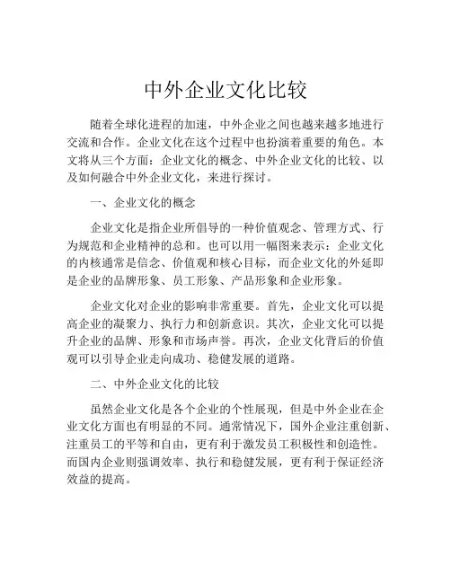 中外企业文化比较