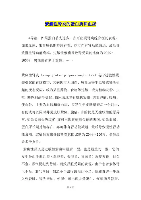 紫癜性肾炎的蛋白质和血尿