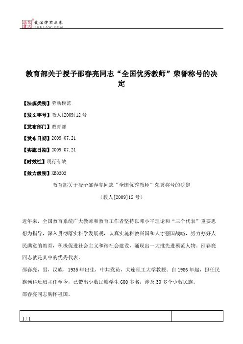 教育部关于授予邵春亮同志“全国优秀教师”荣誉称号的决定
